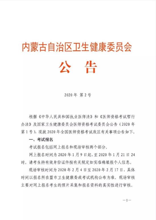 2020內蒙古自治區(qū)衛(wèi)生健康委員會公告1