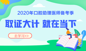 2020口腔執(zhí)業(yè)助理醫(yī)師復(fù)習輔導(dǎo)班次