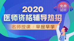 2020年口腔執(zhí)業(yè)醫(yī)師網(wǎng)絡(luò)輔導(dǎo)