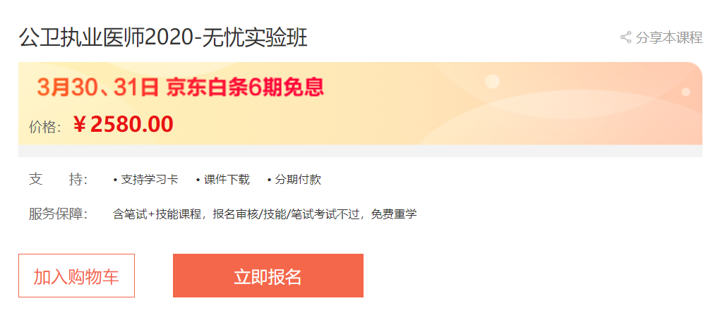 實惠！京東白條6期免息，公衛(wèi)醫(yī)師輔導(dǎo)無憂實驗班專業(yè)師資授課，你不容錯過！