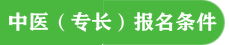 中醫(yī)專長(zhǎng)報(bào)名條件