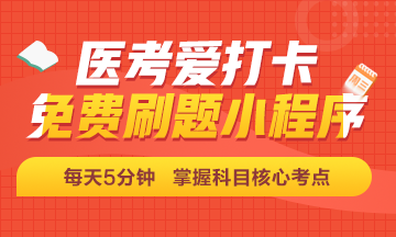 2020年中西醫(yī)醫(yī)師醫(yī)考打卡