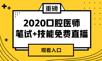 【免費直播】2020年口腔醫(yī)師筆試專業(yè)課/實踐技能專業(yè)師資系列直播來襲！