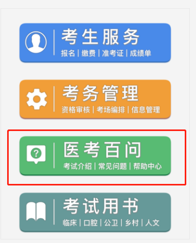 醫(yī)考百問百答