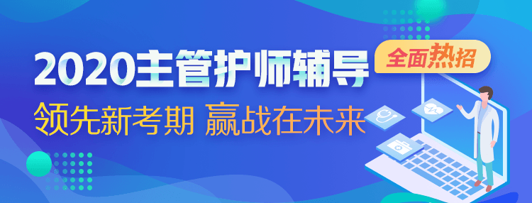 2020主管護師考試輔導課程