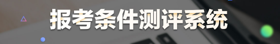 醫(yī)學(xué)教育網(wǎng)醫(yī)師報(bào)考條件測評(píng)系統(tǒng)