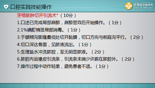 口腔助理醫(yī)師實踐技能考試“牙槽膿腫切開引流術(shù)”這么答才能拿 10分！