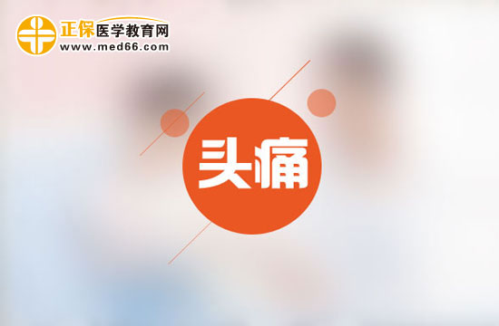 為什么會時(shí)常頭痛呢？