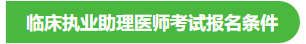 2020年臨床執(zhí)業(yè)助理醫(yī)師考試報(bào)名條件