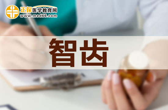 長(zhǎng)智齒有哪些危害？