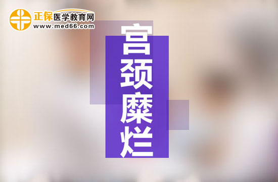 宮頸糜爛是現(xiàn)代社會(huì)女性婦科生殖系統(tǒng)多發(fā)病之一，宮頸糜爛患病多由于性生活過于頻繁、不注意個(gè)人生理衛(wèi)生、有流產(chǎn)經(jīng)歷并術(shù)后陰道感染等原因所致。由于現(xiàn)代社會(huì)的生存壓力的不斷增大，女性對(duì)于自身健康的注重程度遠(yuǎn)遠(yuǎn)不如對(duì)工作的熱情，導(dǎo)致女性生理健康水平逐漸下降，出現(xiàn)一些列女性生殖系統(tǒng)病癥的預(yù)兆：月經(jīng)不調(diào)、白帶異常、下腹墜脹等等，這些都是宮頸糜爛的早期癥狀，但被多數(shù)女性所忽視，耽誤了最佳的治療時(shí)機(jī)，病情肆意發(fā)展，隨著炎癥在生殖系統(tǒng)間傳播，很可能會(huì)遷延成癌變！那么宮頸糜爛患者的早期癥狀有哪些？再接搜治療的同時(shí)我們女性朋友的飲食注意事項(xiàng)有哪些？為了保護(hù)廣大女性朋友的生理健康，醫(yī)學(xué)教育網(wǎng)小編收集整理了宮頸糜爛患者的早期癥狀及飲食注意事項(xiàng)有哪些的相關(guān)信息，希望對(duì)大家有幫助！ 