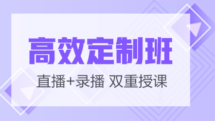 主管護(hù)師考試網(wǎng)絡(luò)課-高效定制班