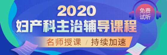 婦產科2020輔導課程