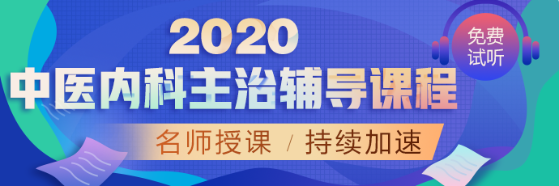 中醫(yī)內科APP1-首頁-網校精選輪換圖