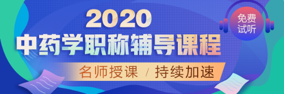 中藥學2020輔導(dǎo)課程