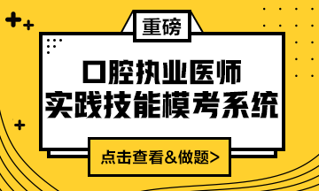 2020口腔執(zhí)業(yè)醫(yī)師實(shí)踐技能?？枷到y(tǒng)（實(shí)戰(zhàn)?？?amp;考試練習(xí)題）上線！