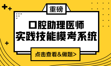 2020口腔助理醫(yī)師實(shí)踐技能模考系統(tǒng)重磅來(lái)襲！