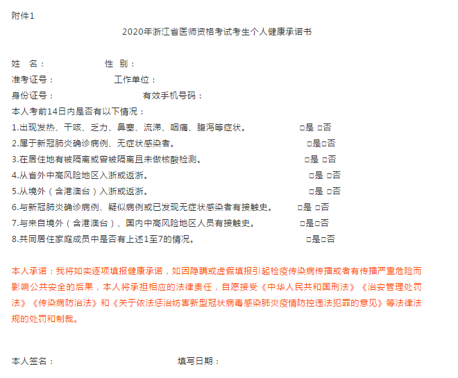 附件1：2020年浙江省醫(yī)師資格考試考生個(gè)人健康承諾書(shū)