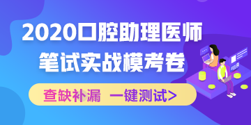 【實戰(zhàn)?？肌?020國家口腔助理醫(yī)師筆試沖刺階段模擬測試！