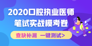 實戰(zhàn)模考！2020口腔執(zhí)業(yè)醫(yī)師綜合筆試沖刺模擬卷！