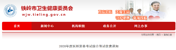 鐵嶺市轉(zhuǎn)發(fā)遼寧考區(qū)2020年醫(yī)師資格考試筆試網(wǎng)上繳費公告