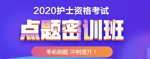 護士點題密訓班