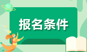 吉林省2020年“縣聘鄉(xiāng)用”“鄉(xiāng)聘村用”專項(xiàng)招聘434人報(bào)名條件有哪些？