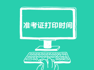 山西平定縣事業(yè)單位2020年11月公開招聘158人準考證打印時間及網址