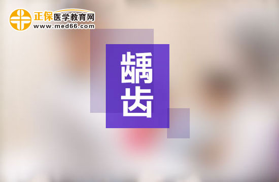 齲齒一定要做根管治療嗎？