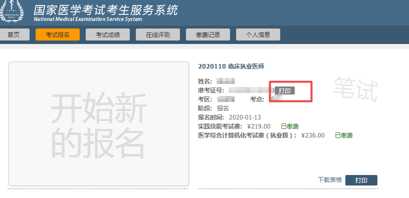 2020年醫(yī)師資格筆試準考證打印入口