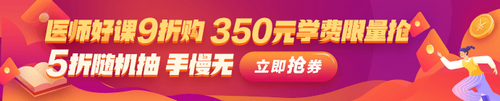 2021年中醫(yī)執(zhí)業(yè)助理醫(yī)師好課9折