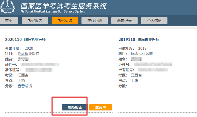 2020年醫(yī)師資格考試成績報(bào)告