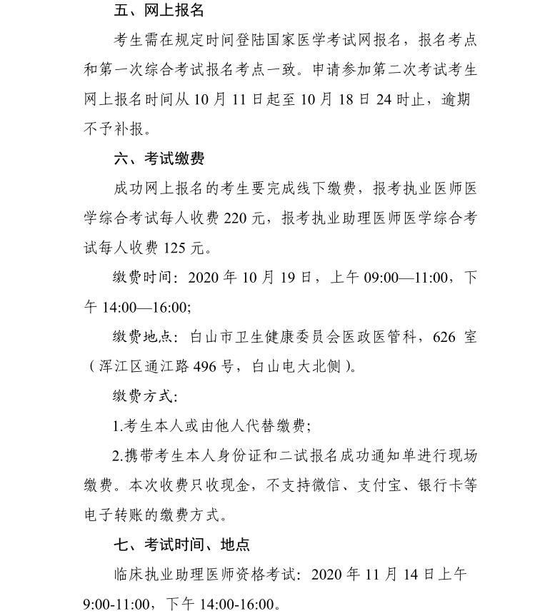 白山考點關(guān)于2020年醫(yī)師資格考試醫(yī)學(xué)綜合考試“一年兩試”第二試的公告2