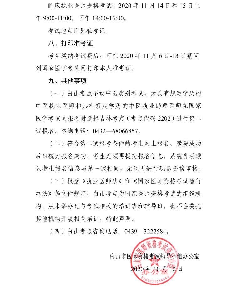 白山考點關(guān)于2020年醫(yī)師資格考試醫(yī)學(xué)綜合考試“一年兩試”第二試的公告4