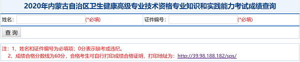 2020年內(nèi)蒙古自治區(qū)衛(wèi)生健康高級專業(yè)技術(shù)資格專業(yè)知識和實(shí)踐能力考試成績查詢