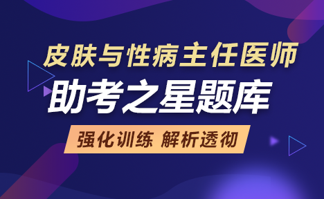 皮膚與性病正高職稱模擬試題庫+考前金題卷+考前?？季? suffix=