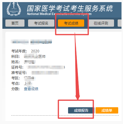 2020年執(zhí)業(yè)醫(yī)師成績報告