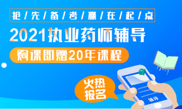 2021執(zhí)業(yè)藥師輔導全新上線，贈20年課程！