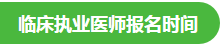 2021年臨床執(zhí)業(yè)醫(yī)師報(bào)名時(shí)間