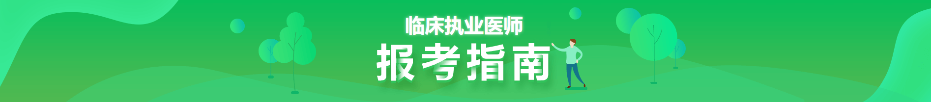 2021年臨床執(zhí)業(yè)醫(yī)師報(bào)考指南