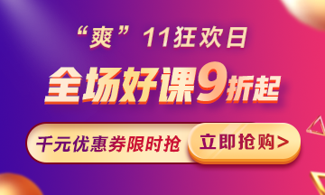 “爽”11來啦：付定金享折上折，千元學(xué)費限量搶！