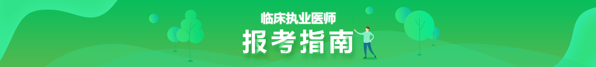 2021年臨床執(zhí)業(yè)醫(yī)師考試報考指南