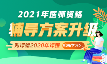 2021年醫(yī)師資格考試輔導課程升級，贈2020年課程先學！