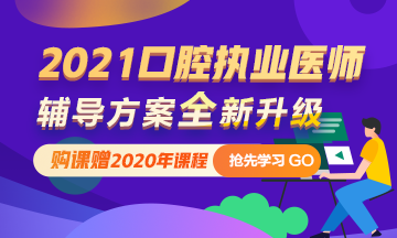 2021年口腔執(zhí)業(yè)醫(yī)師網(wǎng)絡輔導 購課即贈2020課程