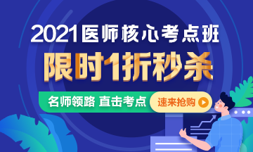 【優(yōu)惠課程】21年口腔執(zhí)業(yè)醫(yī)師核心考點(diǎn)班1折秒殺，即將結(jié)束