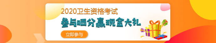 【報(bào)分有獎(jiǎng)】2020年衛(wèi)生資格考試 參與曬分 贏取現(xiàn)金大禮！