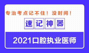 【**必備】2021口腔執(zhí)業(yè)醫(yī)師重要科目考點(diǎn)速記神器來了！ 