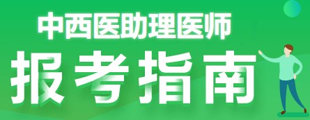 中西醫(yī)助理報考指南