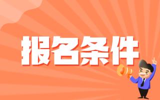 2020年12月份廣東省汕尾市事業(yè)單位招聘醫(yī)療工作人員報(bào)名條件有哪些呢？