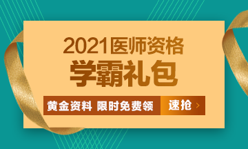 2021口腔執(zhí)業(yè)醫(yī)師?？济芫?、高頻考點(diǎn)[學(xué)霸禮包]限時(shí)免費(fèi)領(lǐng)?